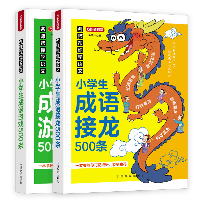 小学生成语接龙+成语游戏500小学教辅