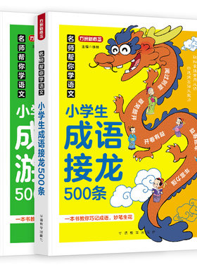 小学生成语接龙+成语游戏500条2册小学生成语故事大全小学语文四字词语积累素材书必背常考高频成语一二三四五六年级语文辅导教材