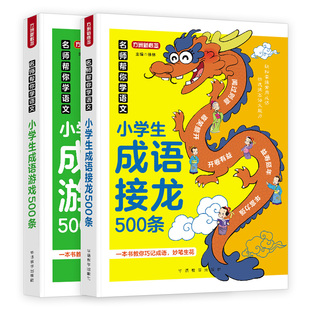 小学生成语接龙+成语游戏500条2册小学生成语故事大全小学语文四字词语积累素材书必背常考高频成语一二三四五六年级语文辅导教材