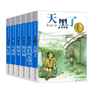 曹文轩纯美小说系列全套6册狗牙雨野风车马戏团单行街天黑了我们的麦场主儿童文学8-15岁初中生小学生三四五六年级课外阅读书籍
