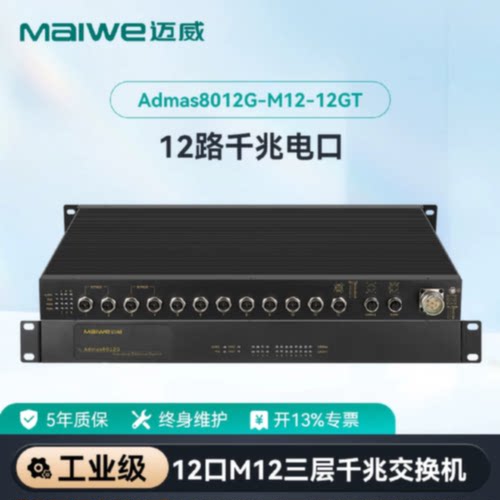 议价迈威千兆12口M12航空插头轨交专用工业交换机Admas8012G-M12-