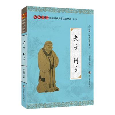 老子列子 尚雅国学经典正版大字注音全文无删减原文完整版诵读本带拼音注释 儿童中小学初高中生可读无译 南京大学出版社道德经