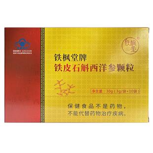 铁枫堂铁皮石斛颗粒西洋参免疫调节3g/包保健品铁皮枫斗冲剂礼盒