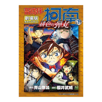 名侦探柯南电影剧场版(24)绯色的