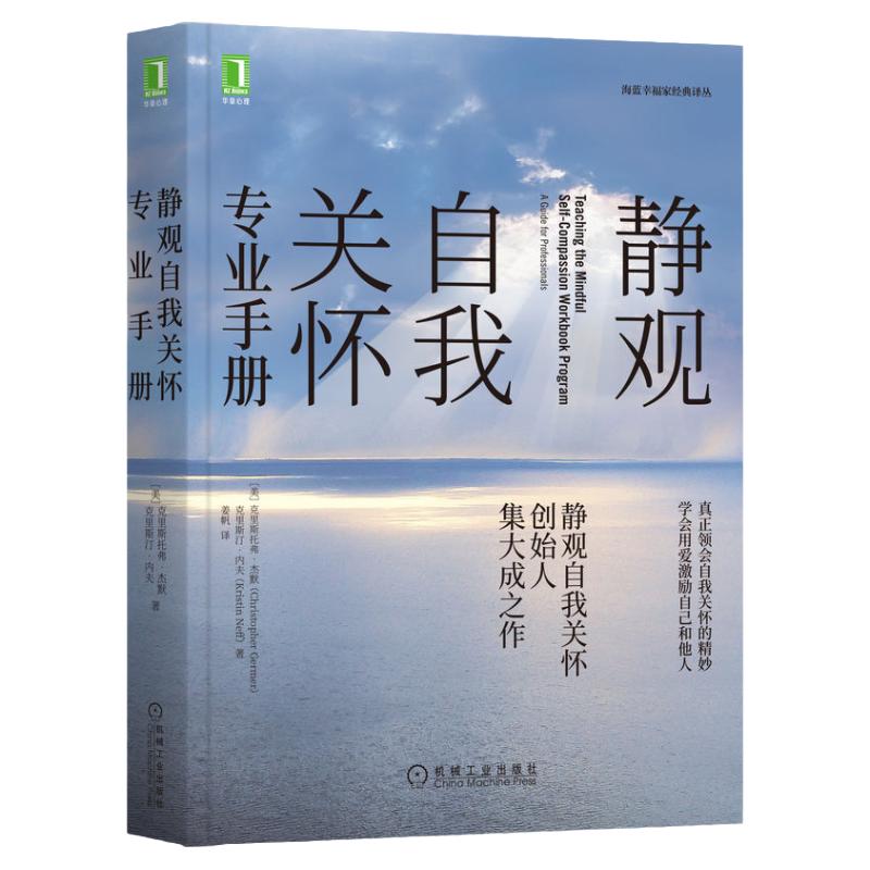 官网正版 静观自我关怀专业手册 克里斯托弗 杰默 核心内容 设置原理 心理治疗 教练 医护 商业 教育 互动过程 指导练习