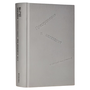 罪与罚 陀思妥耶夫斯基著长篇心理小说卡拉马佐夫兄弟白痴地下室