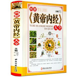 黄帝内经全集正版 皇帝内经 中医书籍 基础理论养灵柩素问图解全注全译白话版正版养生智慧书中医药学基础理论入门中医养生书籍