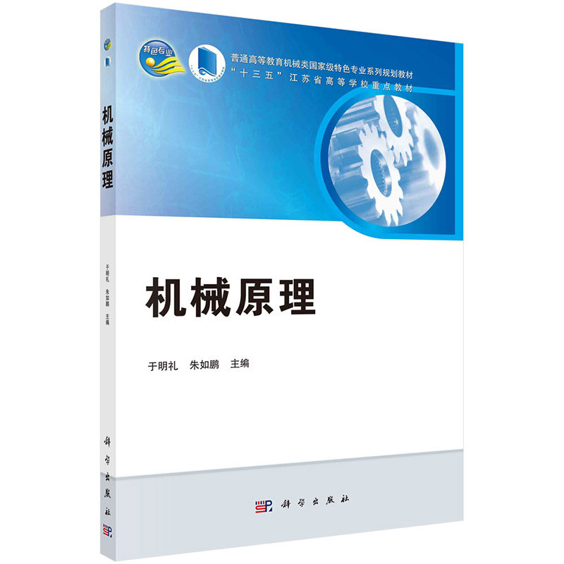 【正版书籍】机械原理 玉明礼 朱如鹏 平面机构的组成原理与结构分析手册 空间连杆机构的运动分析书 渐开线齿廓的根切 科学出版社