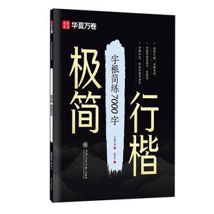 【极简行楷行书楷书】华夏万卷行楷字帖成人练字吴玉生初中生高中生大学生0基础入门控笔训练偏旁7000常用字硬笔书法字帖描红钢笔