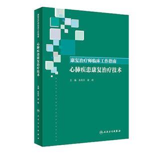心肺疾患康复治疗技术 康复治疗师临床工作指南 心肺疾患康复治疗心肺复苏治疗心肺康复 朱利月 梁崎 康复治疗师 人民卫生出版社