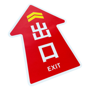 商场超市出入口指示箭头地贴广告定做地面方向指引耐磨防水自粘贴纸卫生间指示标识牌地贴定制