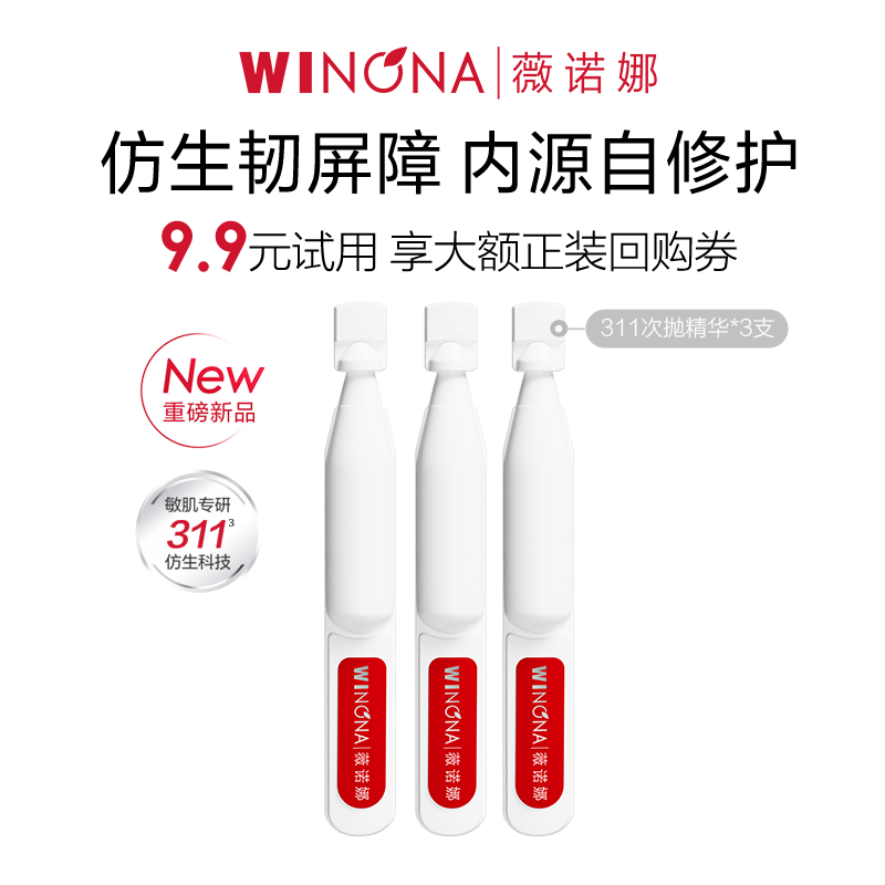第二代薇诺娜311屏障胶原次抛精华3支