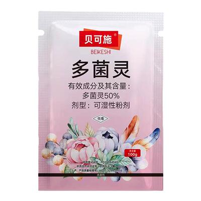 贝可施多菌灵买二发三