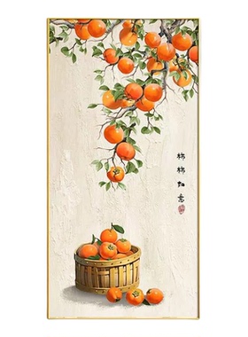 事事如意柿子玄关对门装饰画