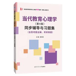【云图】当代教育心理学(第4版)教材同步辅导与习题集(含思考题全解.考研真题)普通高等教育核心课程考研辅导•教育心理系列