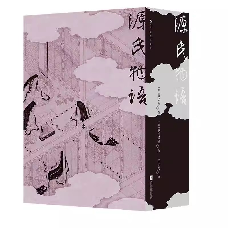 源氏物语插图珍藏版全2册正版