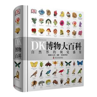 DK博物大百科中文精装版大开本超厚儿童动物植物生物万物百科全书礼物小学生寒暑假博物馆大百科全书恐龙昆虫植物动物科学自然界