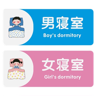 亚克力男生宿舍女生宿舍标识牌培训学校寝室门牌托管睡觉休息室贴牌校区洗手间wc墙贴幼儿园学校教室班级门牌