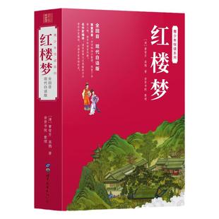 红楼梦正版原著 白话文完整版全回目现代文初高中生青少年小学生版120回全集四大名著三国演义西游记水浒传全套非人民文学出版社