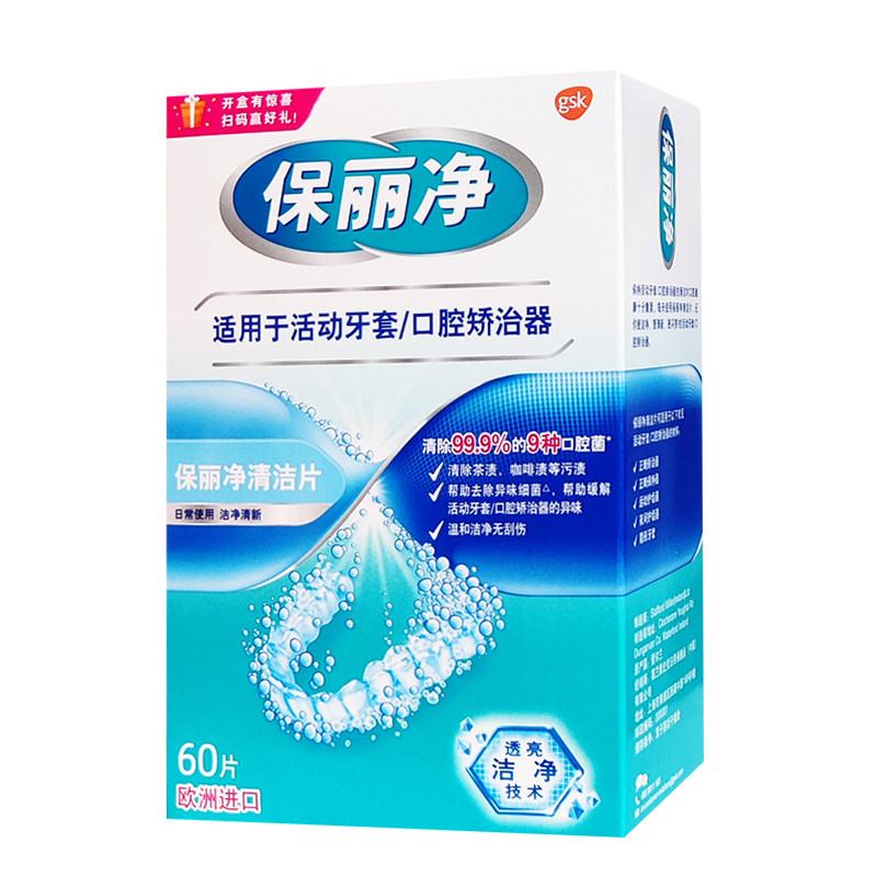 保丽净正畸保持器清洁片活动牙套