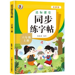 【老师推荐】一二三四五六年级上册下册语文同步字帖人教版练字帖1-6年级小学生钢笔字帖上下学期部编版练字生字写字每日一练