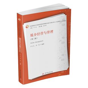 中法图正版 媒介经营与管理 第二版第2版 严三九 华中科技 媒介管理媒介市场媒介产品媒介生产媒介财务媒介战略媒介人力资源管理