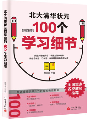名校学霸都在用的100个听课习惯