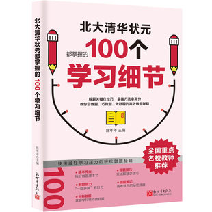 【抖音同款】北大清华状元的高分秘籍 名校学霸都在用的100个听课习惯+学习细节+记忆方法弯道超车北大清华名校初高中备考经验zj