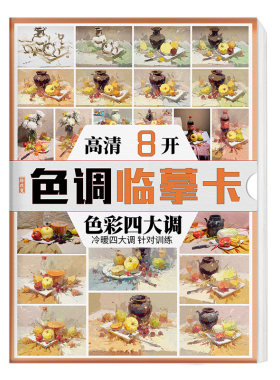 色调临摹卡色彩四大调 水粉画静物入门照片图片范画基础素材组合色稿国美美院手绘画册本高考联考书艺术美术绘画教学教程书籍教材