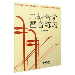正版现货 二胡音阶琶音练习 王永德 二胡基础练习曲谱音阶与琶音 二胡曲集音程指法教程教材书籍 二胡音节练习曲书籍 上海音乐出版
