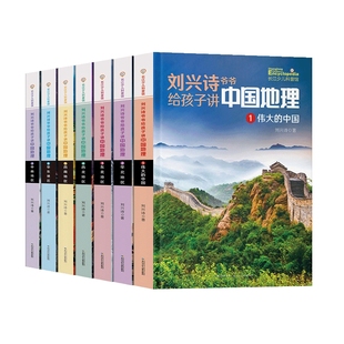 刘兴诗爷爷讲给孩子的中国地理全套7册中国青少版儿童地理科普百科大全书9-12岁中小学生课外书 科普读物讲述地理世界地理百科