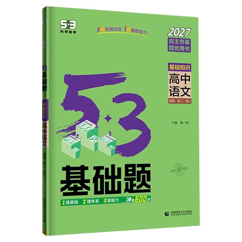53高中基础题五年高考三年模拟高一高二总复习数学物理语文英语化学生物地理政治历史五三知识资料选择性必修二练习册课堂笔记图书