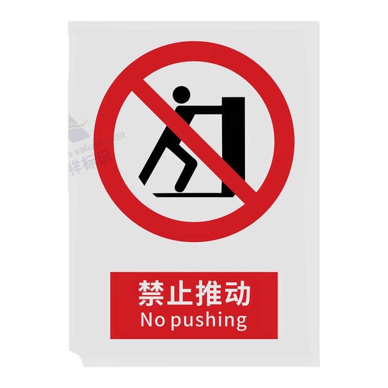 2026新国标禁止推动安全标识生产车间工厂仓库警示禁止吸烟警告牌建筑工地施工现场禁止烟火提示安全标志牌