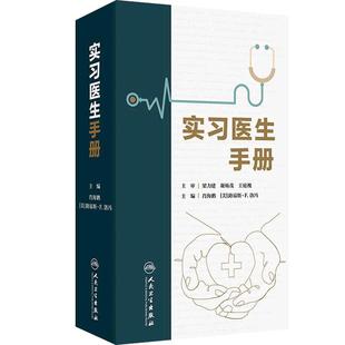 实习医生手册肖海鹏人卫病案书写症状鉴别诊断常见急症及处理化验临床检验常用诊疗技术操作基本药物知识内分泌人民卫生出版社