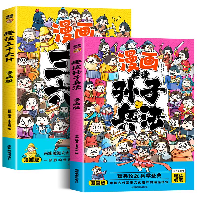 趣读孙子兵法与三十六计正版原著小学生版漫画版全套彩图注音儿童版小学生一年级二年级三年级课外书课外阅读拼音版智慧谋略书籍