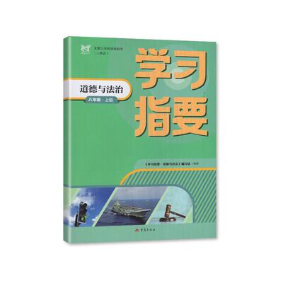【2025秋 新】 人教版 学习指要 道德与法治 八年级上册/8年级上册 初二上册 重庆市专用 重庆出版社