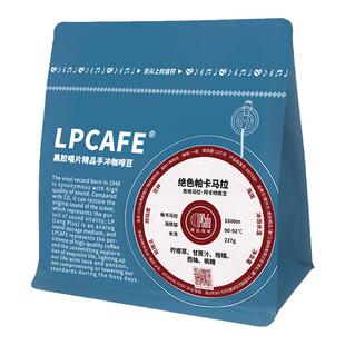 Lpcafe绝色庄园水洗帕卡马拉危地马拉精品咖啡豆口感顺滑浅烘227g