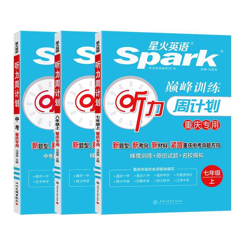重庆专版星火英语听力专项训练