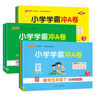 2026秋小学学霸冲a卷人教版一二三四五六年级上册语文数学英语北师苏教版试卷测试卷全套同步练习册绿卡学霸冲A卷单元专项期末试卷