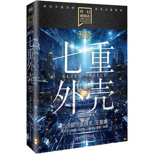 七重外壳 科幻硬阅读·未来已降 王晋康等著 一科幻文学关元宇宙的构想 中短篇科幻小说集 正版书籍