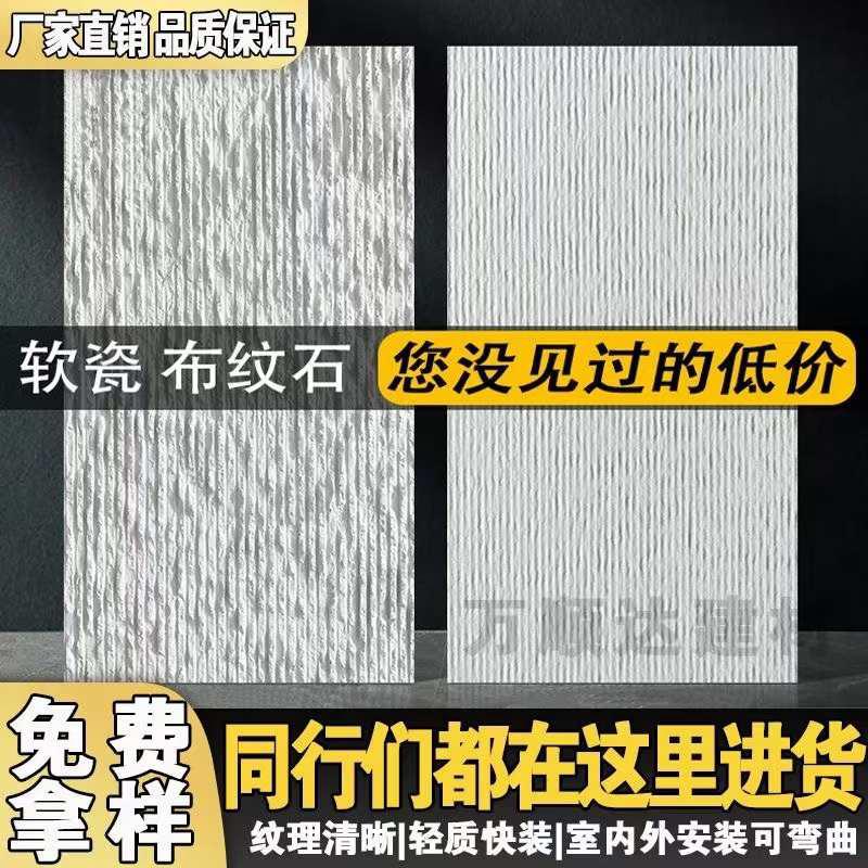 软质布纹石超薄软瓷柔性石材可弯曲内外墙柔性饰面板背景墙仿石材