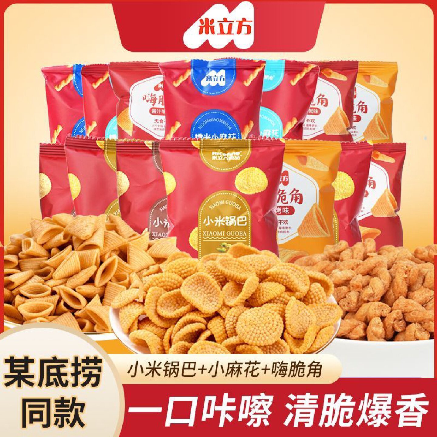 专属米立方零食大礼包小零食小米锅巴糯米小麻花嗨脆角整箱1