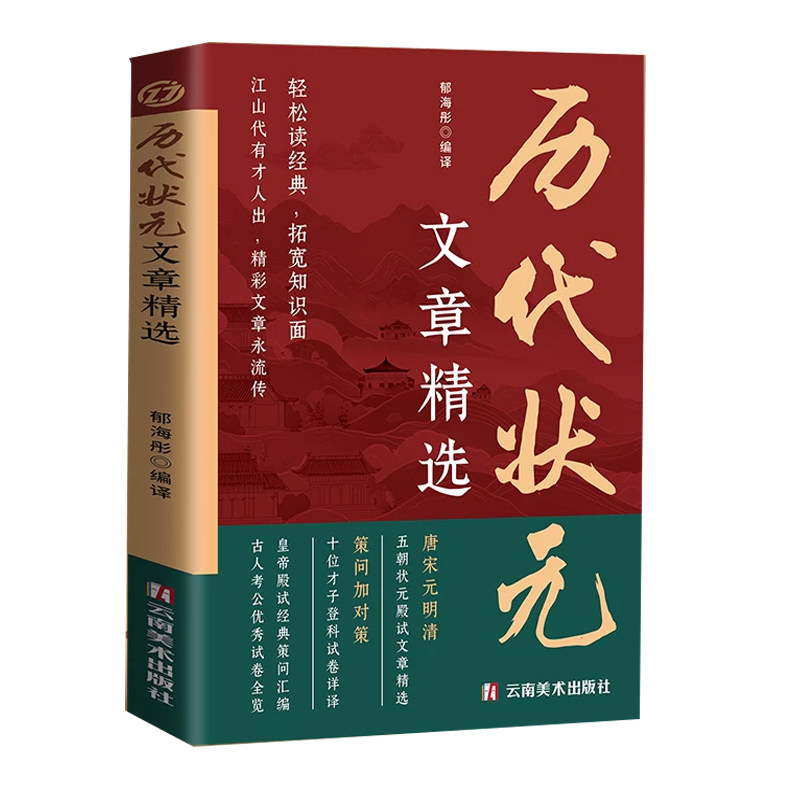 官方正版】中国历代状元文章精选唐宋元明清五朝状元殿试经典策问汇编金句原典注释素材集萃提分常识引经据典时务解析文学国学经典