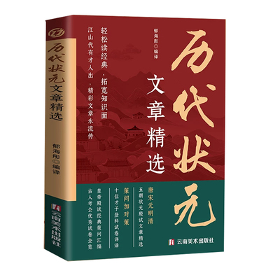 官方正版】中国历代状元文章精选唐宋元明清五朝状元殿试经典策问汇编金句原典注释素材集萃提分常识引经据典时务解析文学国学经典