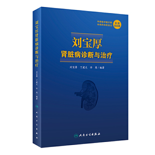 刘宝厚肾脏病诊断与治疗 刘宝厚 丁建文 许筠 中西医双重诊断 中西医有机结合 广大肾脏病专科医师的案头参考书 人民卫生出版社