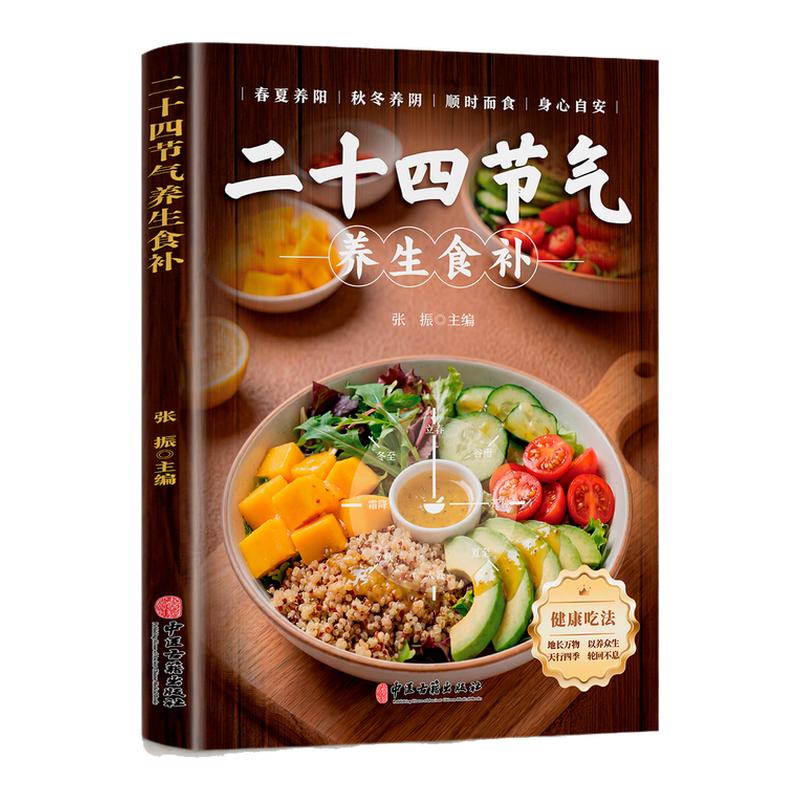 【官方正版】二十四节气养生食谱中医