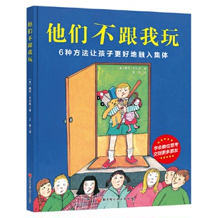 他们不跟我玩 3-6岁入学必读集体融入性格养成幼儿园小学入学绘本