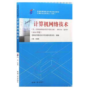 自学考试教材02141计算机网络技术张海霞机工版2026年计算机专科的书籍中专升大专高升专高起专成人成教成考自考通真题试卷