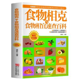 食物相克与食物相宜速查百科食物相克相宜大全厨房表饮食相宜相克速查书蔬果汁蔬菜分步详解图录喝对了才健康大全正版书籍