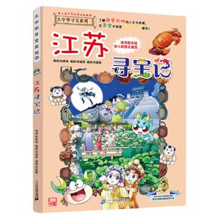 江苏寻宝记 大中华寻宝记系列全套29册漫画书小学生三四五六年级科普百科书籍恐龙世界新疆海南北京上海黑龙江内蒙古正版大中国